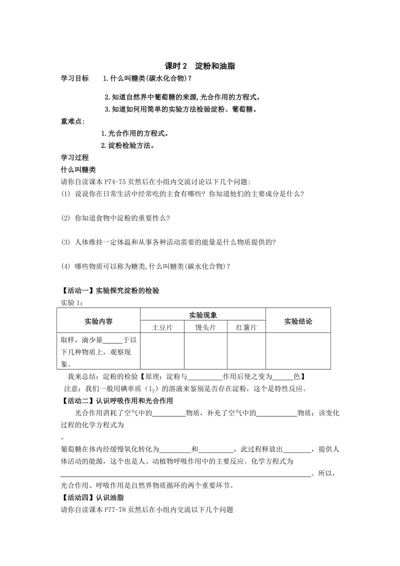 新沪教版九年级化学下册《八章 食品中的有机化合物第2节 糖类 油脂》教案_0.docx_第1页