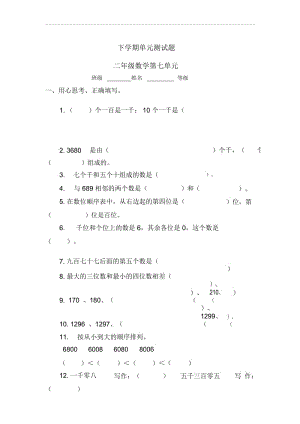 【人教版】数学二年级下册：《万以内数的认识》单元试卷(20201123104553).docx