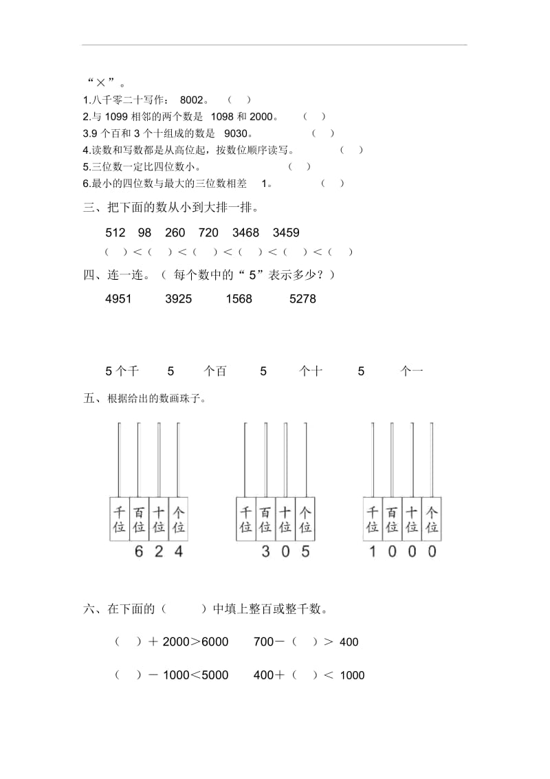 【人教版】数学二年级下册：《万以内数的认识》单元试卷(20201123104553).docx_第3页