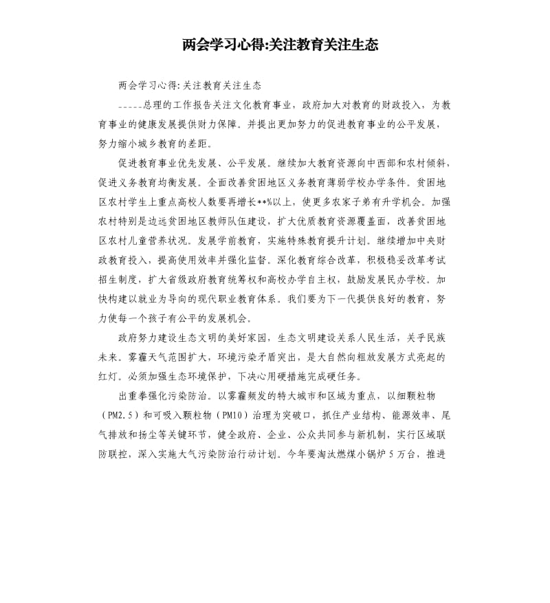 两会学习心得-关注教育关注生态.docx_第1页