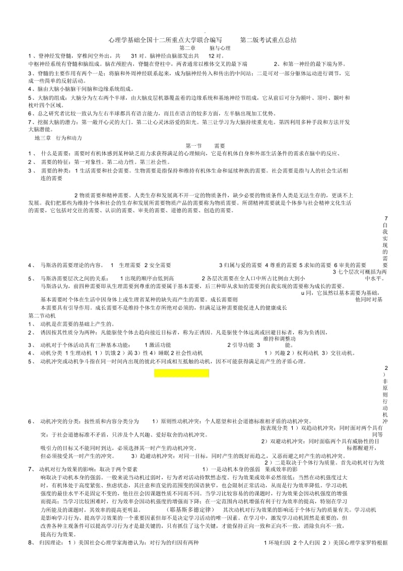 心理学基础全国十二所重点大学联合编写-第二版考试重点总结.docx_第1页