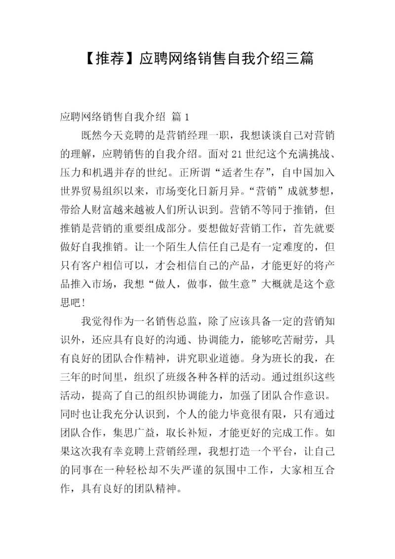 【推荐】应聘网络销售自我介绍三篇.docx_第1页