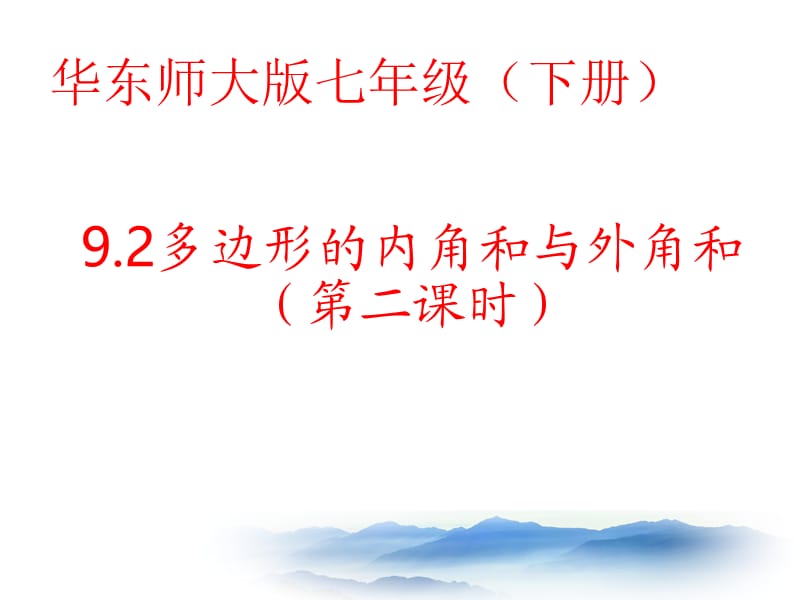 新华东师大版七年级数学下册《9章 多边形9.2 多边形的内角和与外角和多边形的外角和》课件_0.ppt_第1页