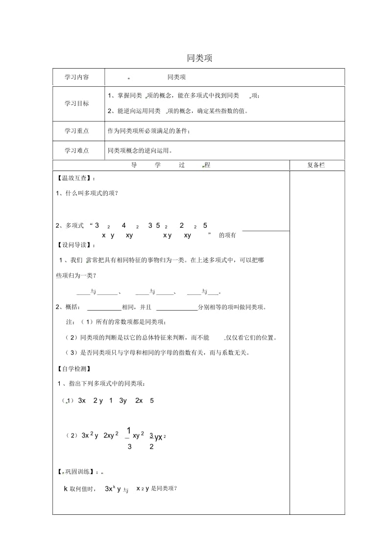 山西省晋城市泽州县晋庙铺镇七年级数学上册第3章整式的加减3.4整式的加减3.4.1同类项导学案(无答案.docx_第1页