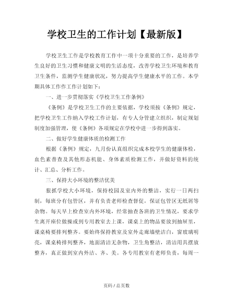 学校卫生的工作计划.docx_第1页