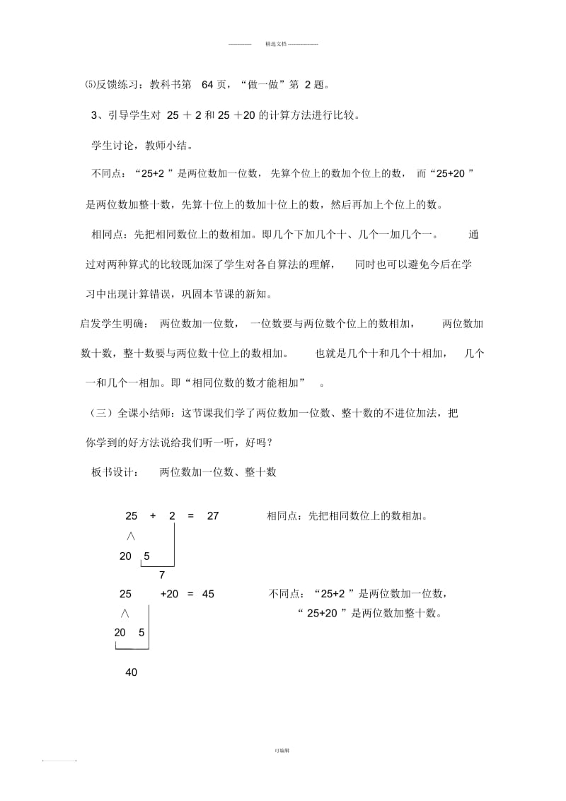 新人教版一年级数学下册-两位数加一位数、整十数教学设计.docx_第3页