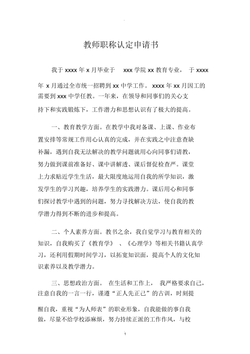 教师职称认定申请书.docx_第1页