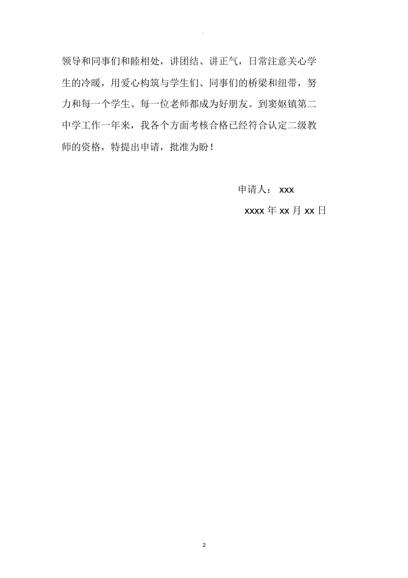 教师职称认定申请书.docx_第2页