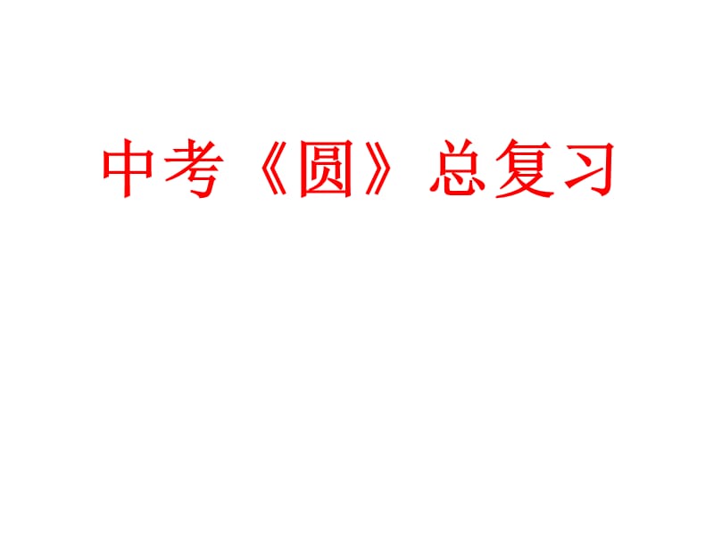 新华东师大版九年级数学下册《27章 圆复习题》课件_5.pptx_第1页