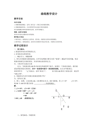 新沪科版七年级数学下册《10章 相交线、平行线与平移10.1 相交线垂线及其性质、画法》教案_8.docx