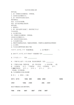 新北师大版二年级数学下册《 生活中的大数练习二》公开课教案_12.docx