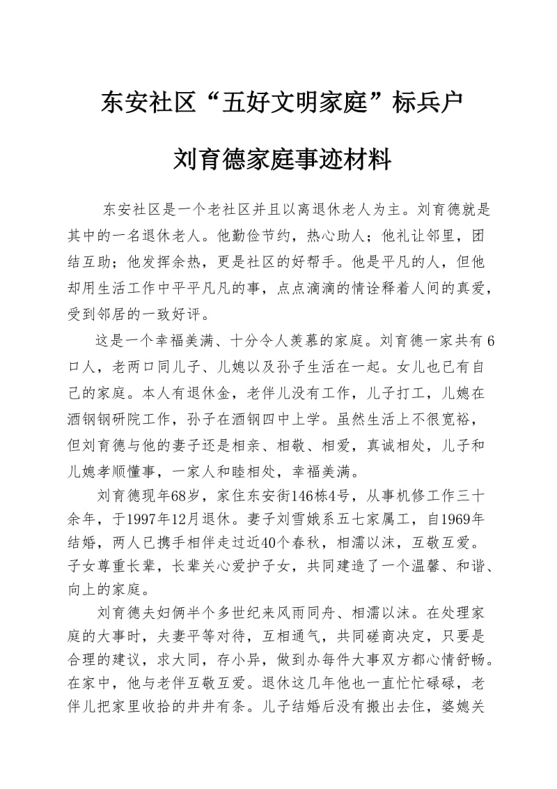 东安社区五好文明家庭先进事迹材料.doc_第1页