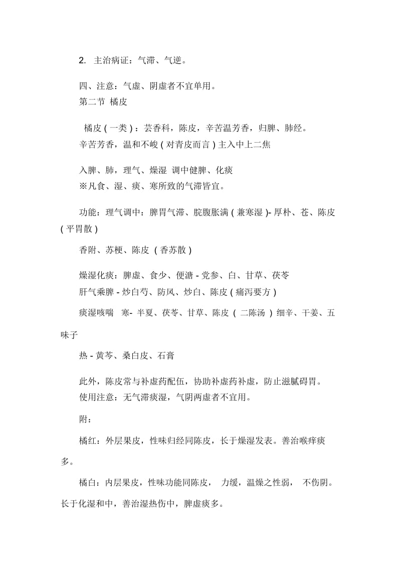 中医执业医师中药学巩固知识：理气药.docx_第2页