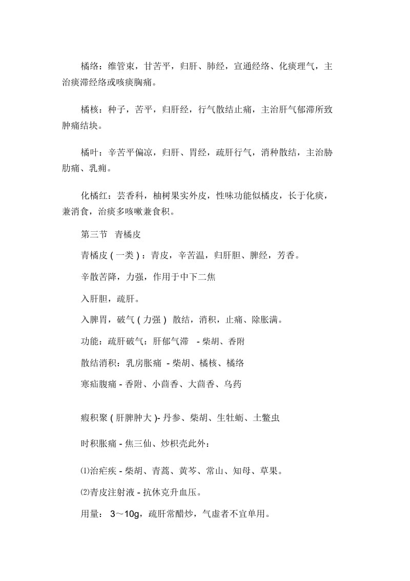 中医执业医师中药学巩固知识：理气药.docx_第3页