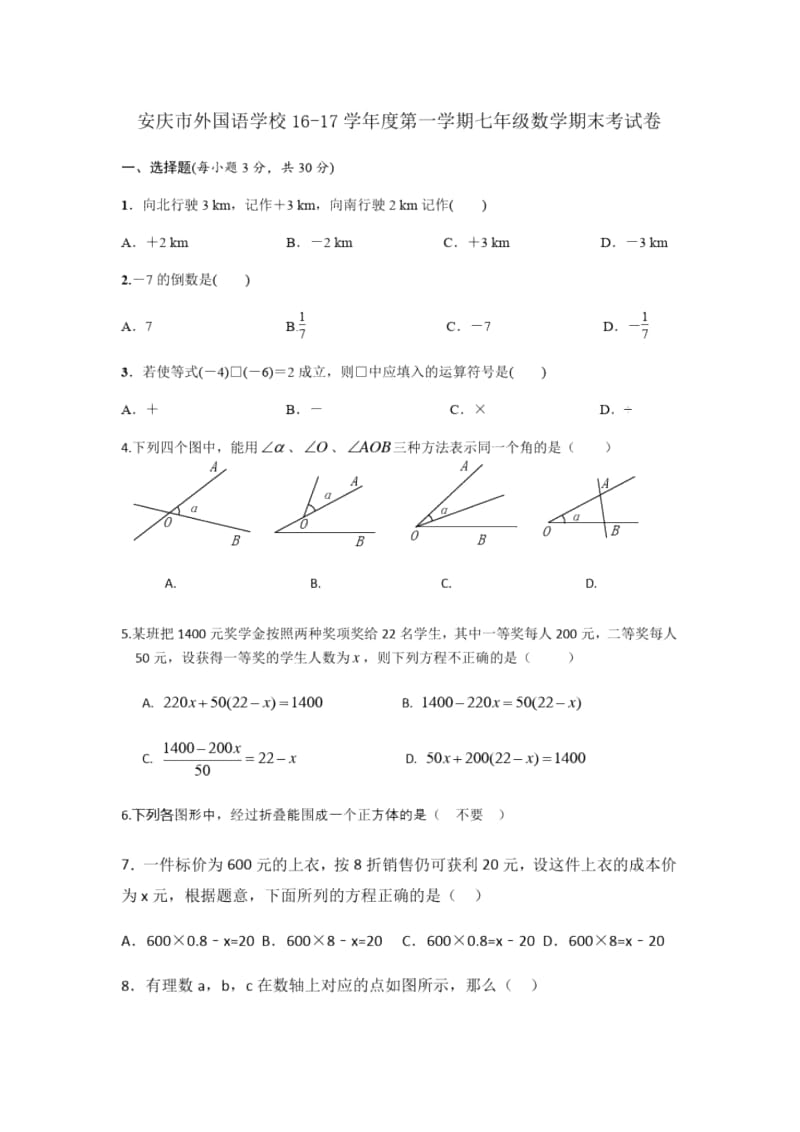 安徽省安庆市外国语学校16-17学年度第一学期七年级数学期末考试卷.docx_第1页