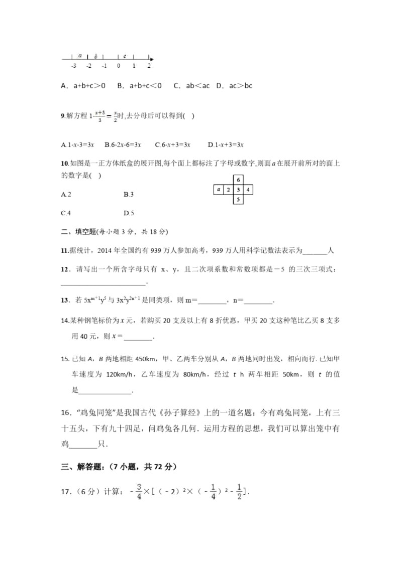 安徽省安庆市外国语学校16-17学年度第一学期七年级数学期末考试卷.docx_第2页