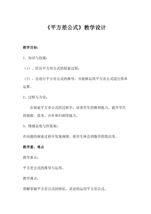 新沪科版七年级数学下册《8章 整式乘法与因式分解8.3 完全平方公式与平方差公式》教案_2.docx