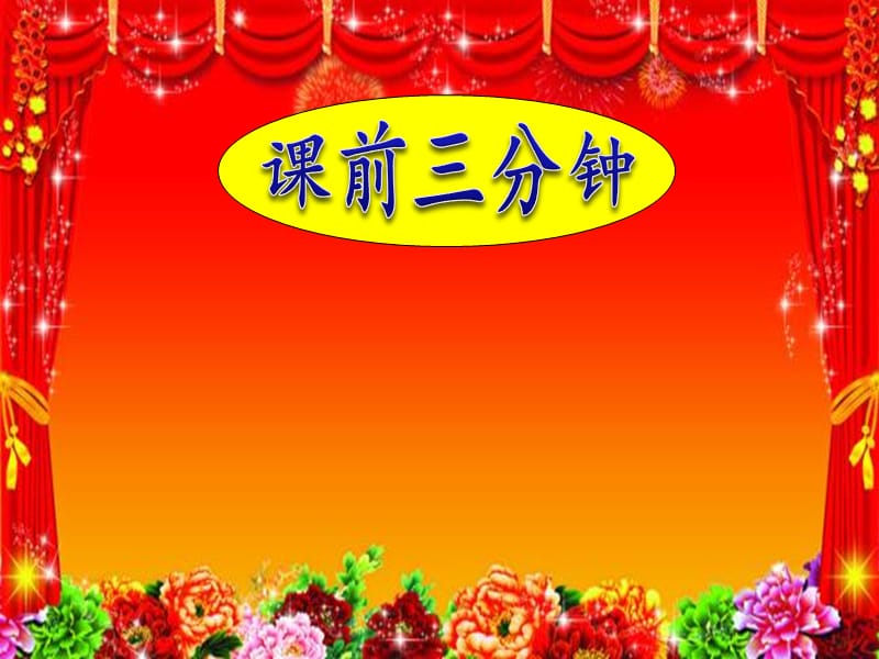 新北师大版一年级语文下册《四单元 植物老树的故事》优质课课件_18.ppt_第1页