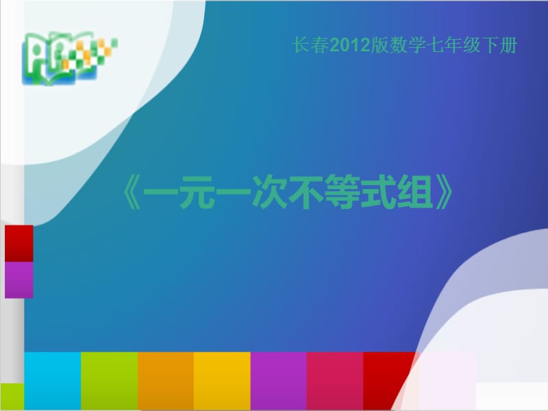 新华东师大版七年级数学下册《8章 一元一次不等式8.3 一元一次不等式组》课件_0.pptx_第1页