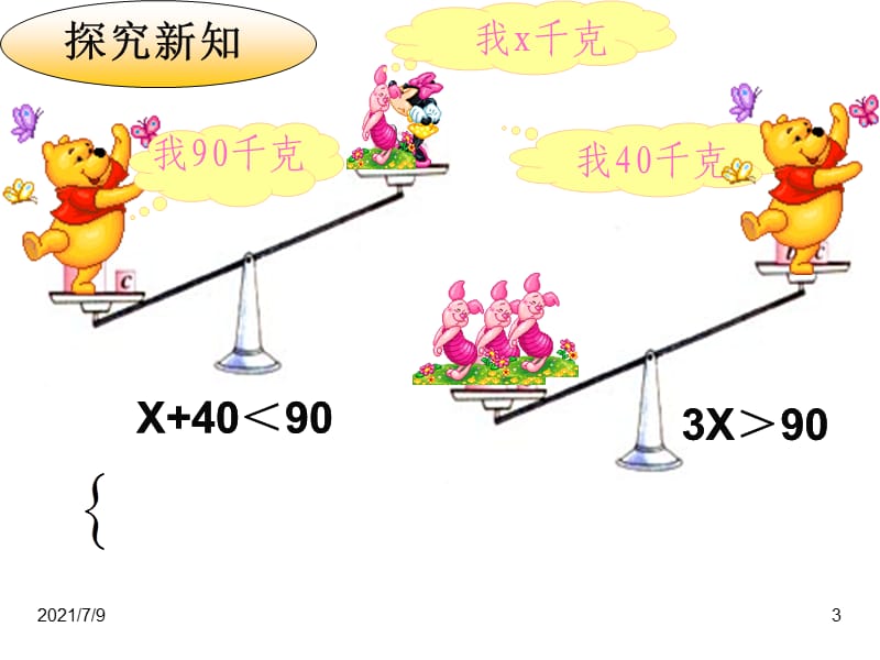 新华东师大版七年级数学下册《8章 一元一次不等式8.3 一元一次不等式组》课件_0.pptx_第3页