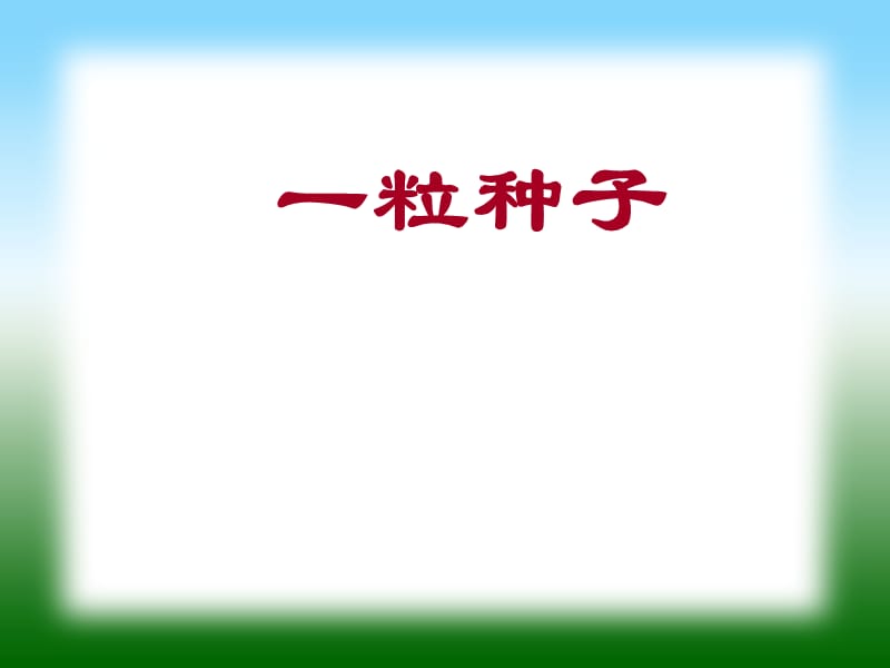 新北师大版一年级语文下册《四单元 植物一粒种子》优质课课件_20.ppt_第1页