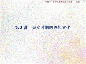 （通史版）2020版高考历史大一轮复习 专题一 中华文明的起源与奠基&mdash;&mdash;先秦 3 第3讲 先秦时期的思想文化课件 新人教版.ppt