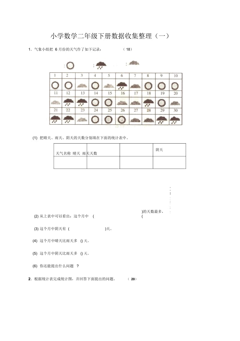 【人教版】数学二年级下册：《数据收集整理》测试题.docx_第1页