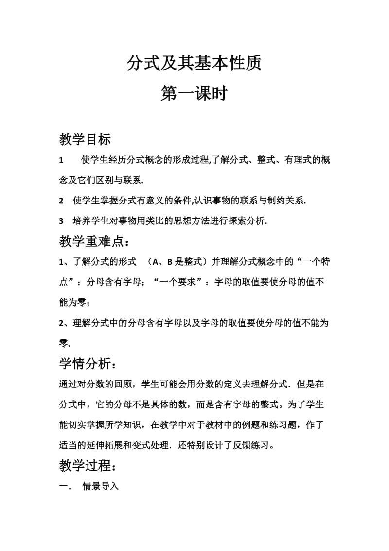 新沪科版七年级数学下册《9章 分式9.1 分式及其基本性质分式的概念及其基本性质》教案_4.docx_第1页