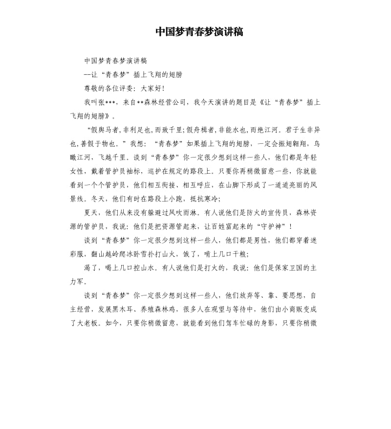 中国梦青春梦演讲稿.docx_第1页