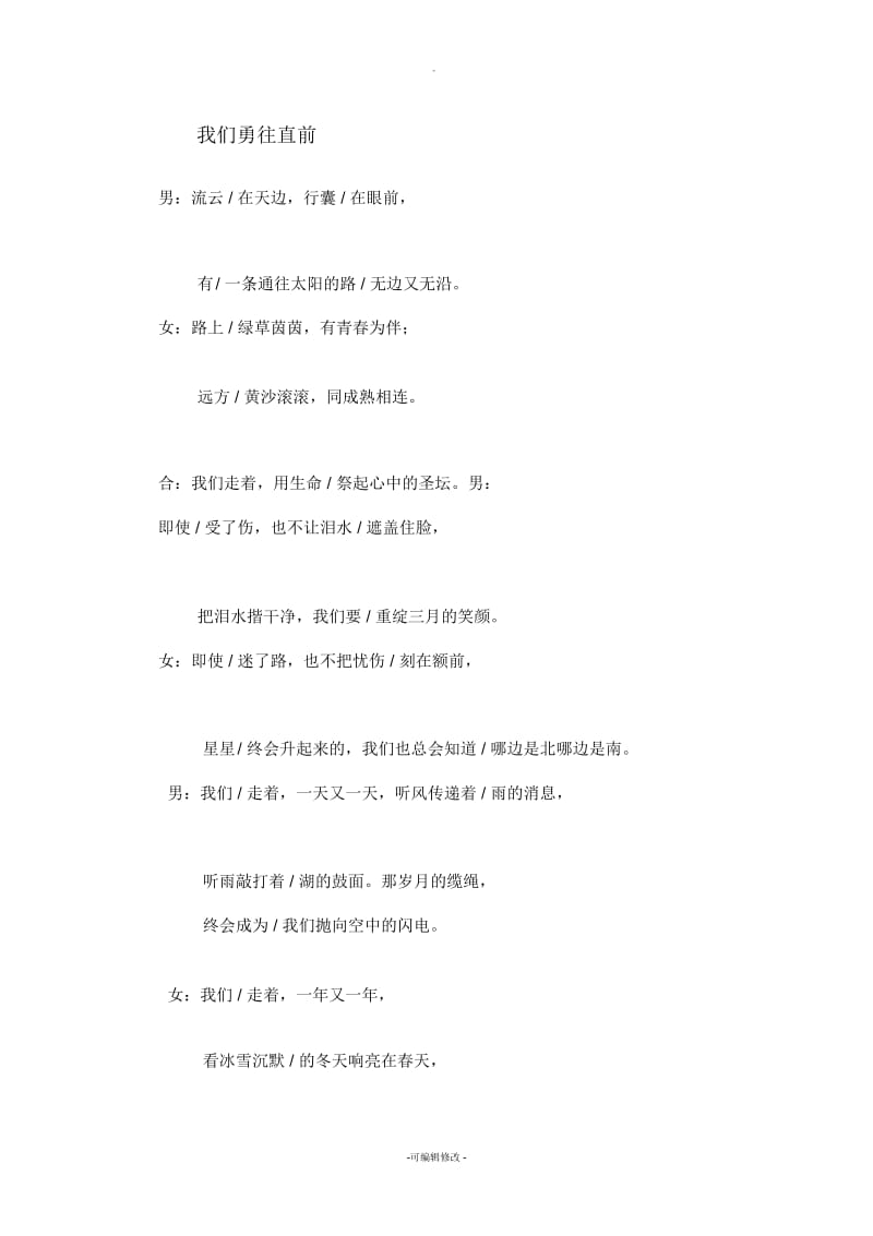 我们勇往直前诗歌朗诵.docx_第1页