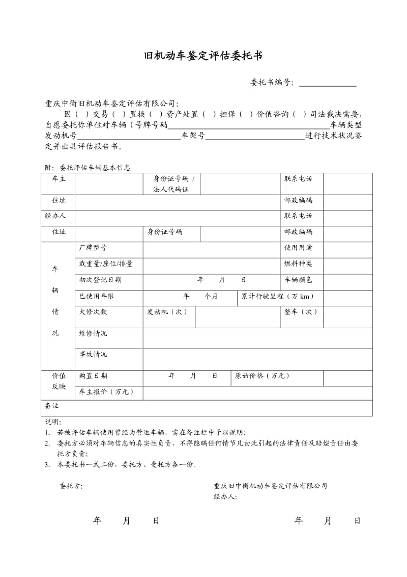 旧机动车鉴定评估委托书、.doc_第1页