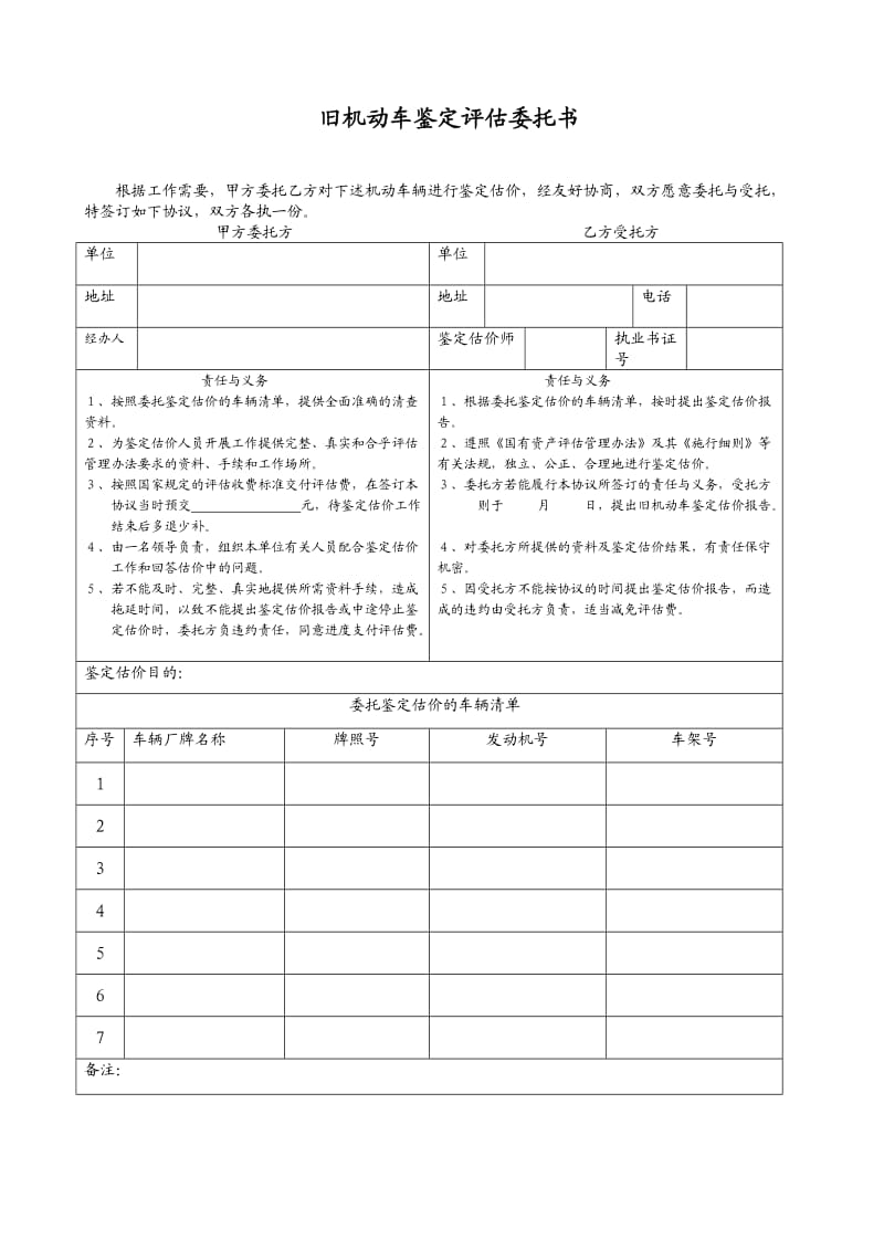 旧机动车鉴定评估委托书、.doc_第2页