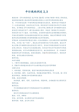 新沪科版七年级数学下册《10章 相交线、平行线与平移10.2 平行线的判定平行线的判定方法2、3》教案_5.docx