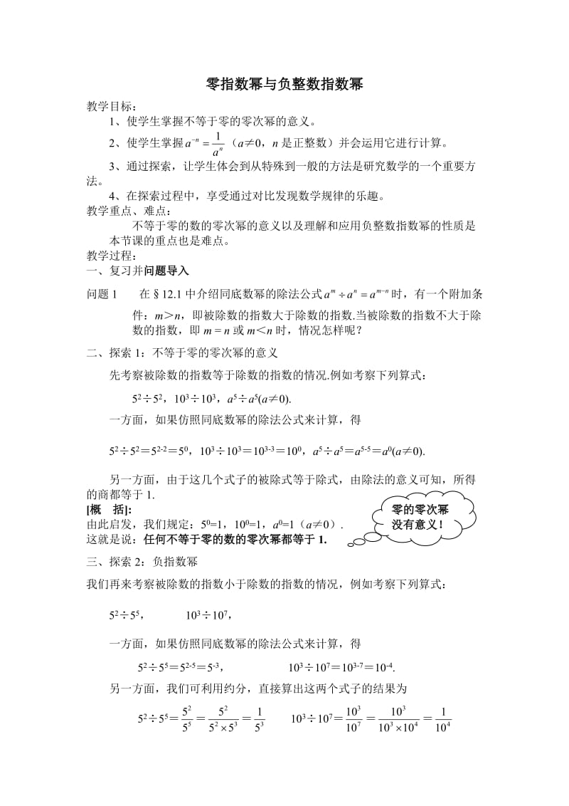 新华东师大版八年级数学下册《16章 分式16.4 零指数幂与负整数指数幂零指数幂与负整数指数幂》教案_6.docx_第1页