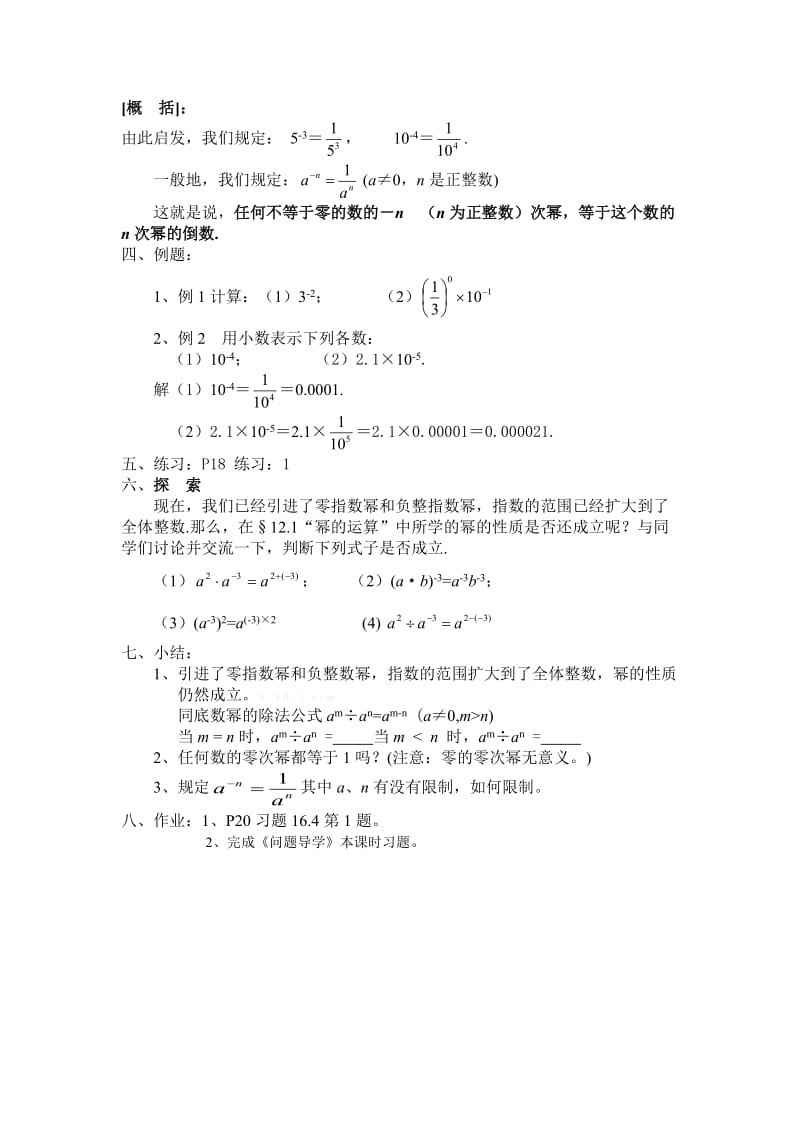 新华东师大版八年级数学下册《16章 分式16.4 零指数幂与负整数指数幂零指数幂与负整数指数幂》教案_6.docx_第2页