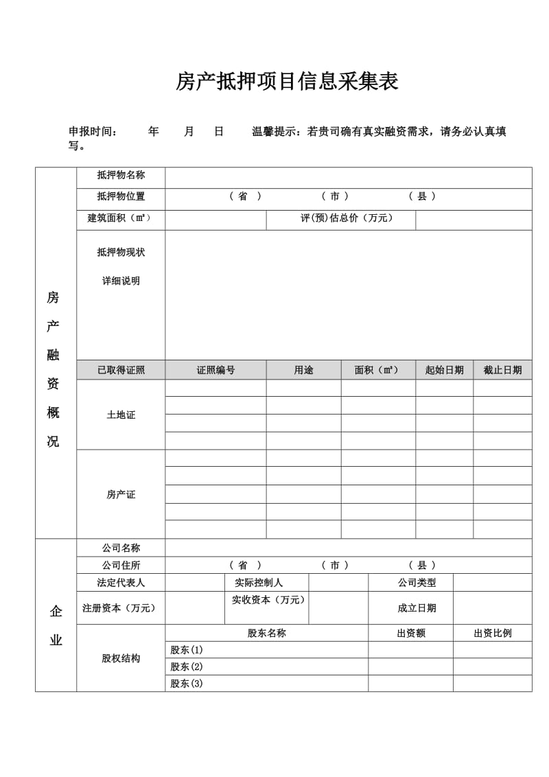 房产抵押项目信息采集表.doc_第1页