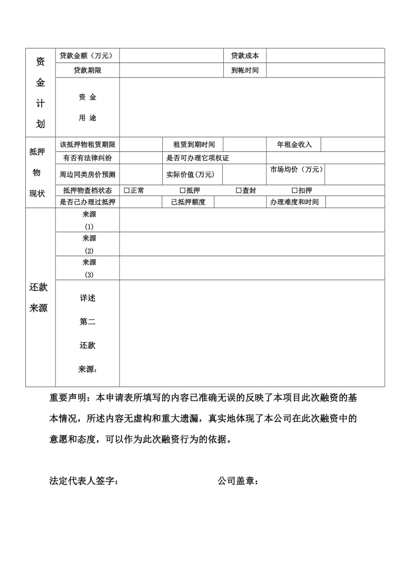 房产抵押项目信息采集表.doc_第3页