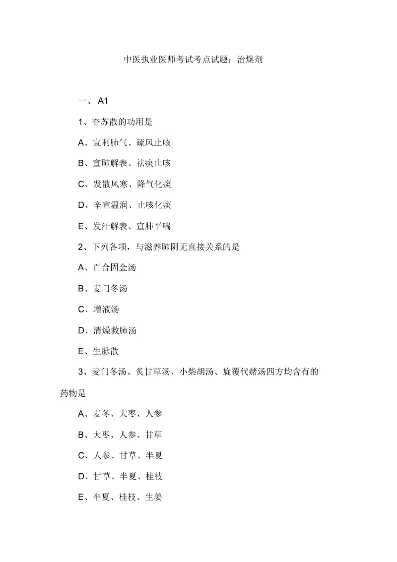 中医执业医师考试考点试题：治燥剂.docx_第1页