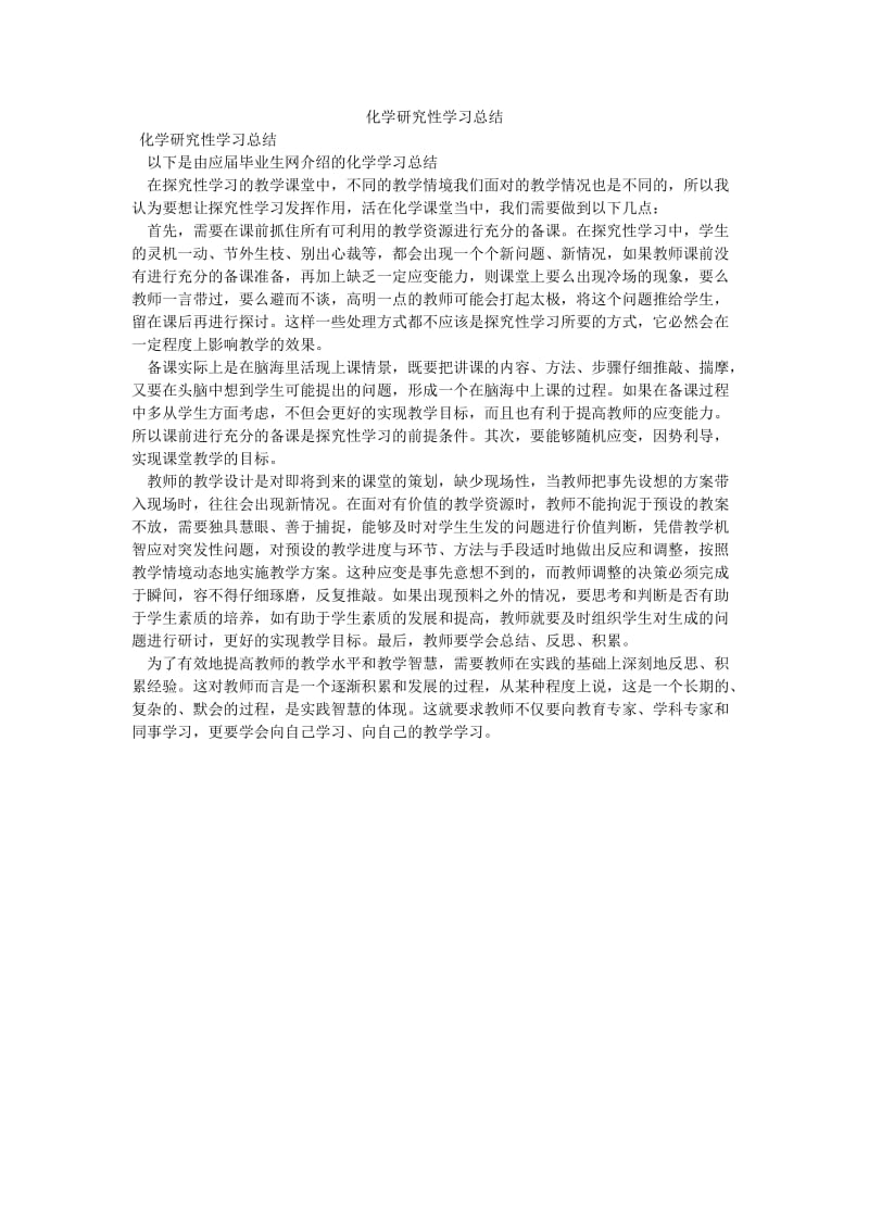 《化学研究性学习总结》.doc_第1页