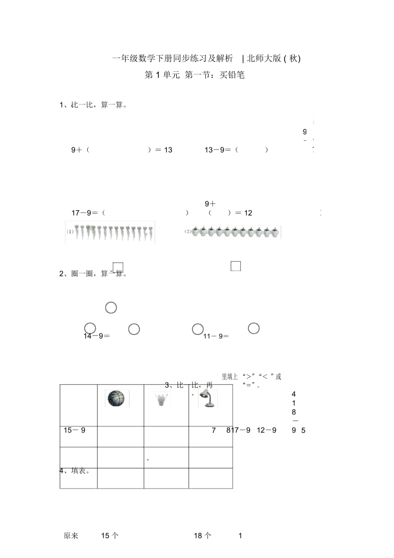 一年级下册数学一课一练《买铅笔》北师大版.docx_第1页