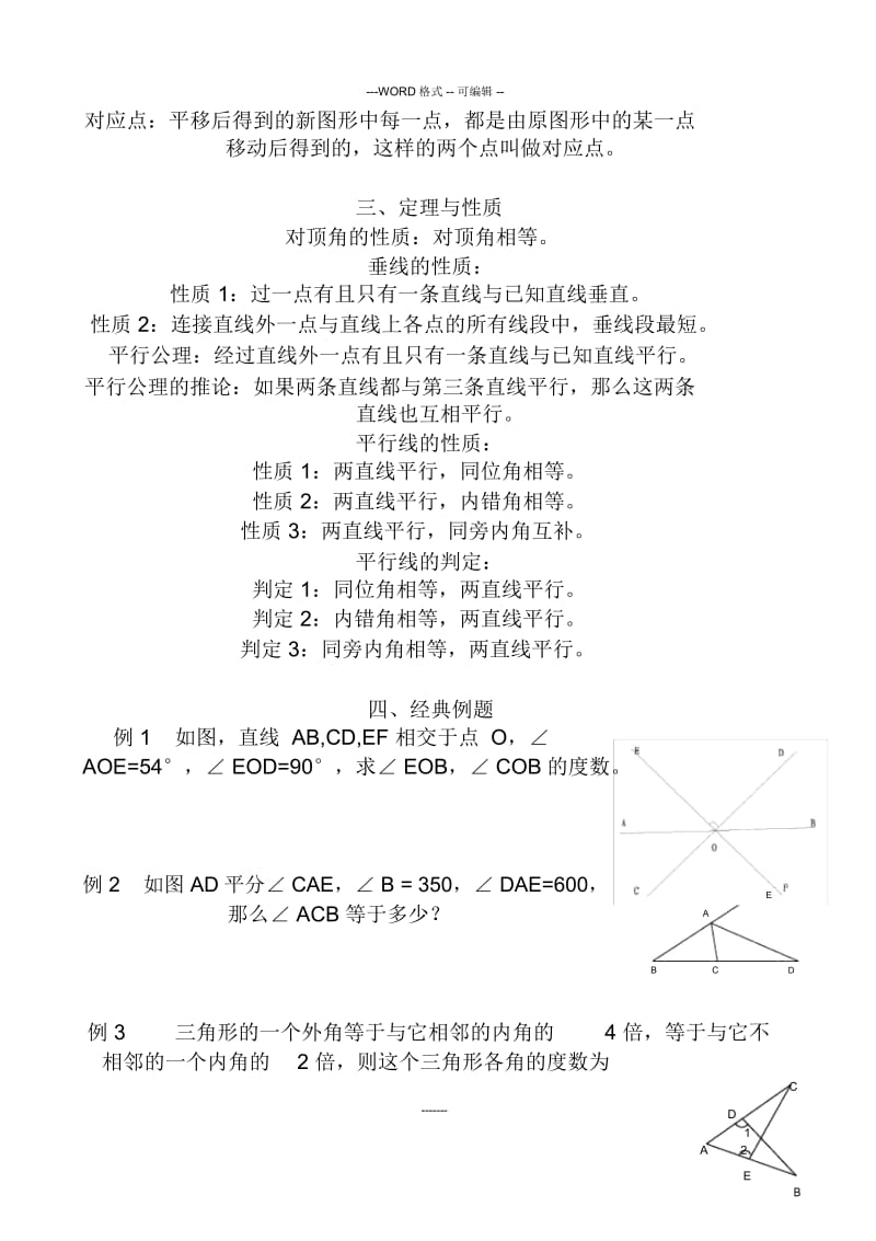 人教版七年级下册数学总复习.docx_第2页