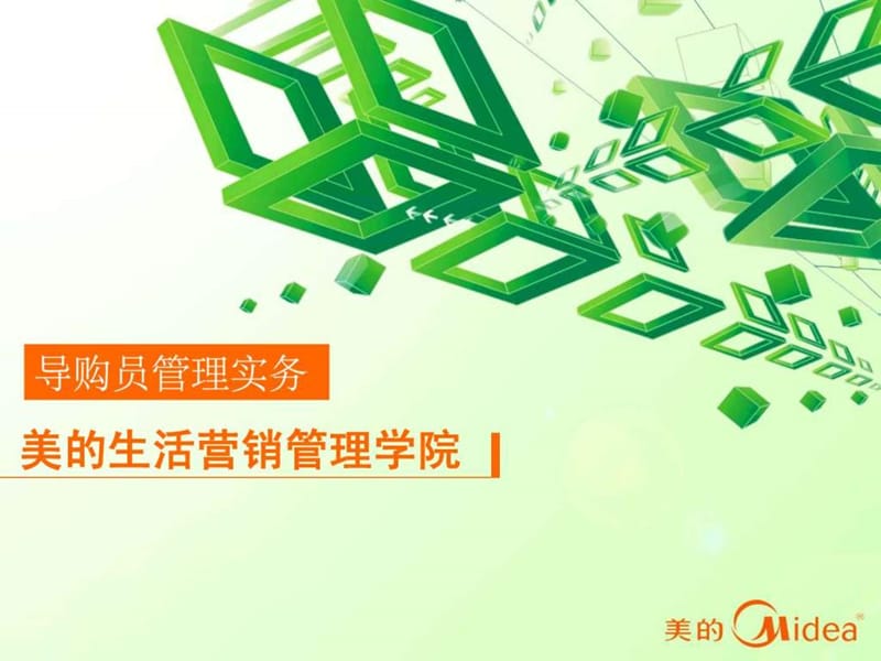 公司经销商导购员管理课件.ppt_第1页