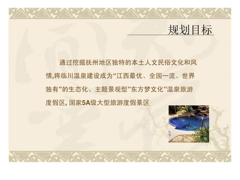 江西临川温泉旅游休闲度假区一期项目方案设计课件.ppt_第3页