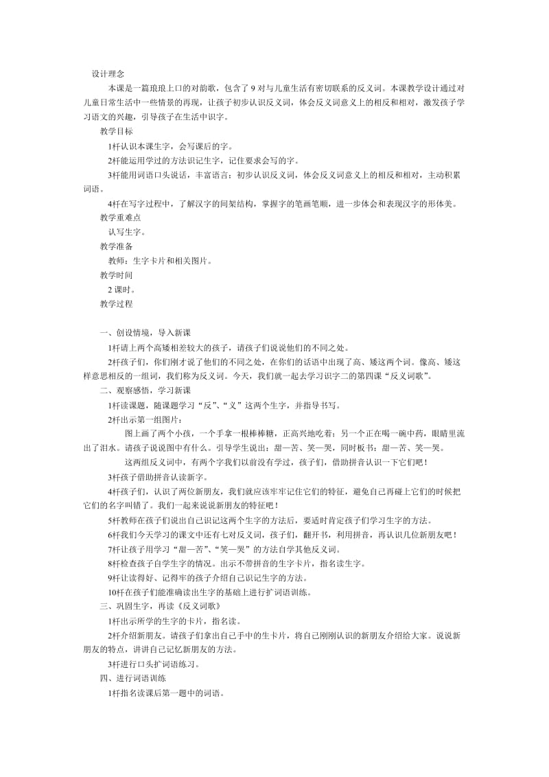 西南师大版一年级语文下册《字二 第四单元反义词歌》教案_8.doc_第1页