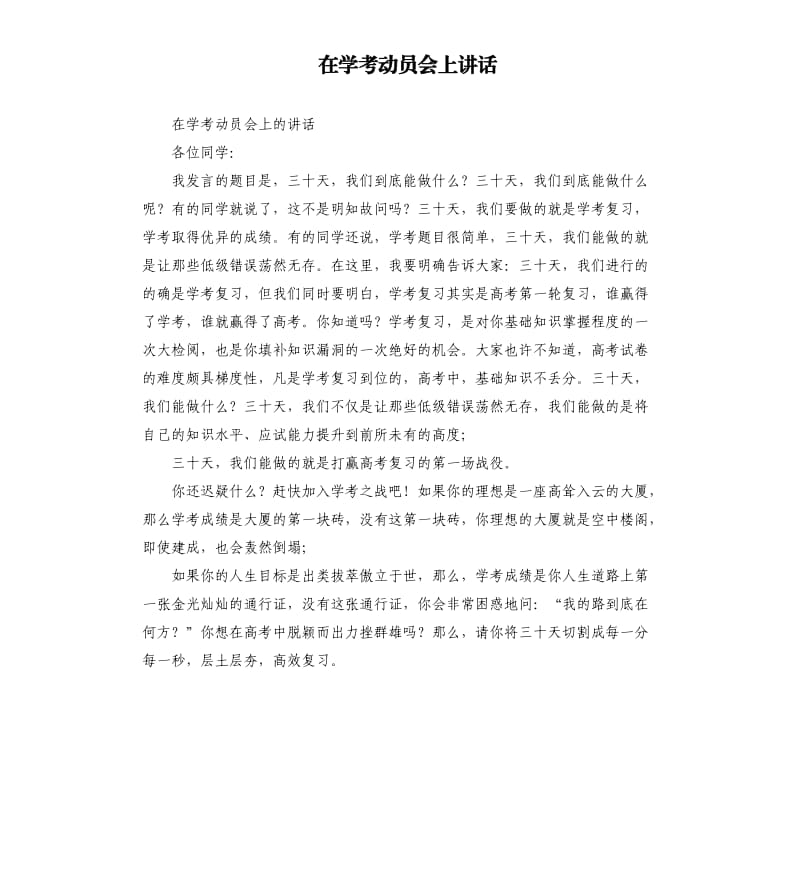 在学考动员会上讲话.docx_第1页