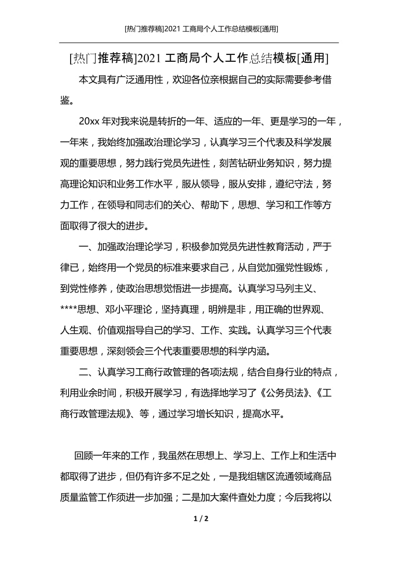 [热门推荐稿]2021工商局个人工作总结模板[通用].docx_第1页