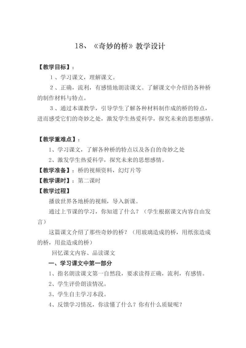 西南师大版三年级语文下册《四单元18 奇妙的桥》教案_6.docx_第1页