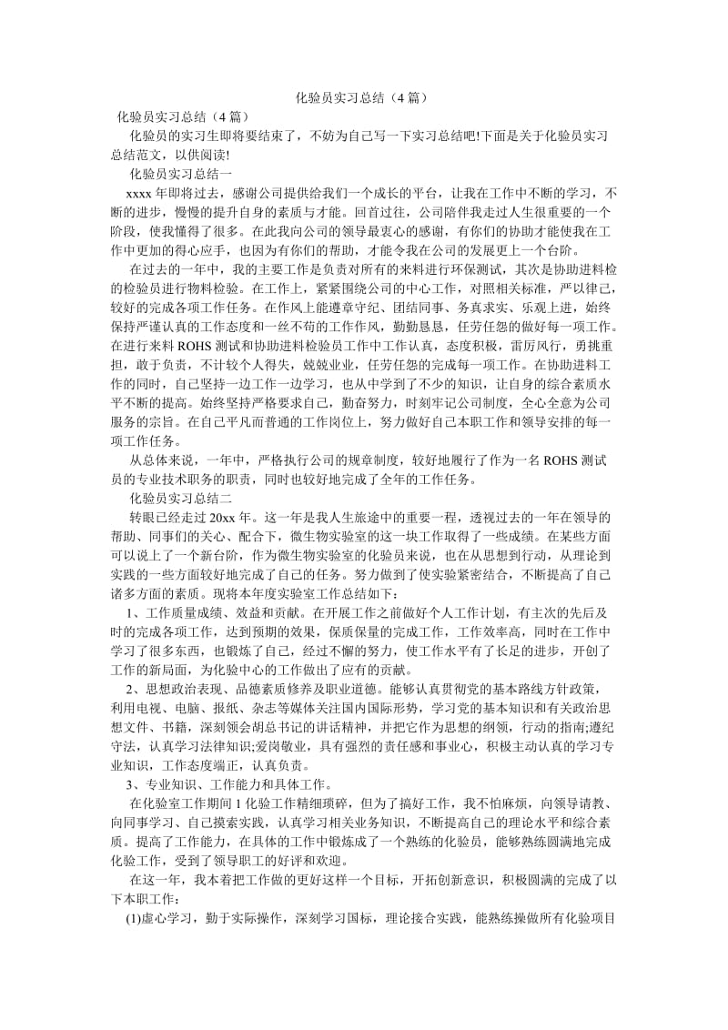 《化验员实习总结（4篇）》.doc_第1页