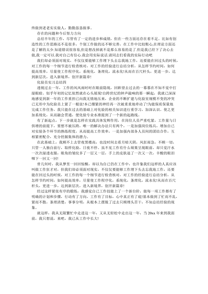 《化验员实习总结（4篇）》.doc_第3页