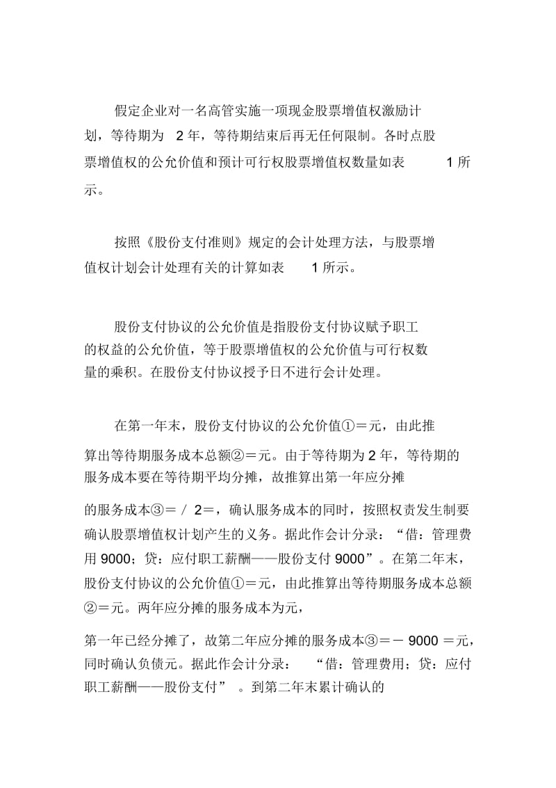 人力资本股份支付会计处置方式.docx_第2页